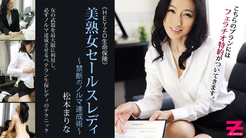 《Heyzo-0304 美熟女保険セールスレディー～禁断のノルマ達成術～  松本まりな》最新高清在线播放封面图
